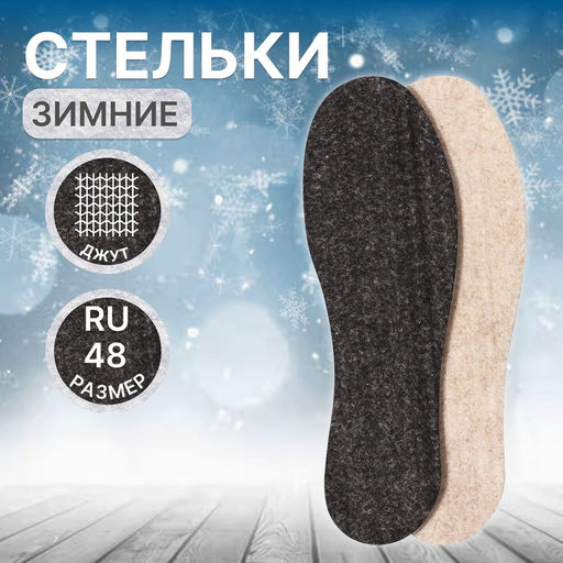 Стельки для обуви «Мягкий след», утеплённые, универсальные, р-р RU до 48 (р-р Пр-ля до 46), 30 см, пара, чёрные