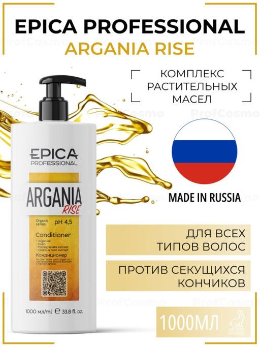 EPICA Professional Argania Rise ORGANIC Кондиционер для придания блеска с маслом арганы, 1000 мл.