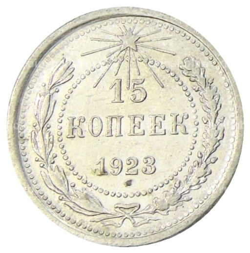 15 копеек 1923 года