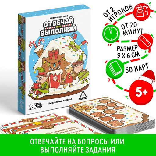 Новогодняя настольная игра Новый год: Отвечай или выполняй, 50 карт, 5+