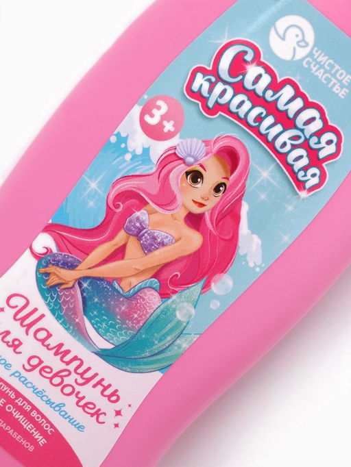 Шампунь детский для девочек «Самая красивая», легкое расчесывание, 250 мл, Чистое счастье