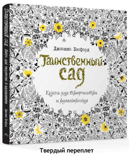 Таинственный сад. Книга для творчества и вдохновения (тв.обл.). Бэсфорд Дж.