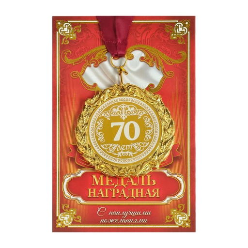 Медаль юбилейная с лазерной гравировкой «70 лет», d=7 см