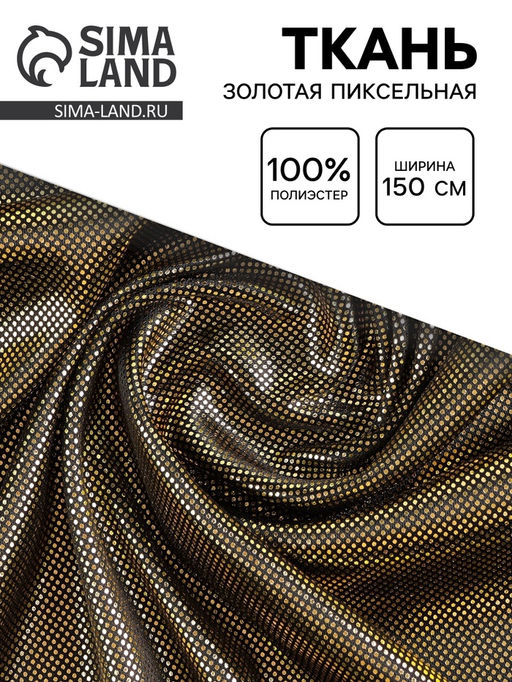Цена за 165 шт. Ткань для рукоделия и шитья «Золотая пиксельная», ширина 150 см