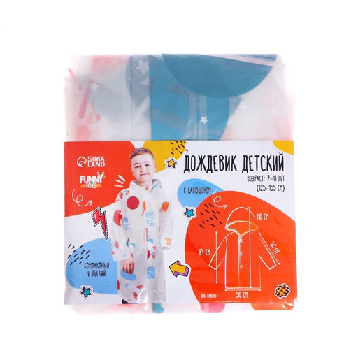 Дождевик детский «Космос»‎, 125-155 см