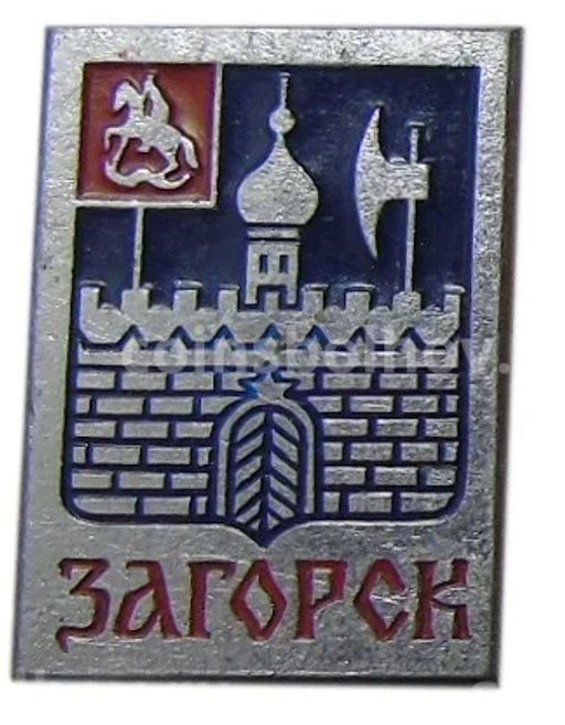 Значок Загорск