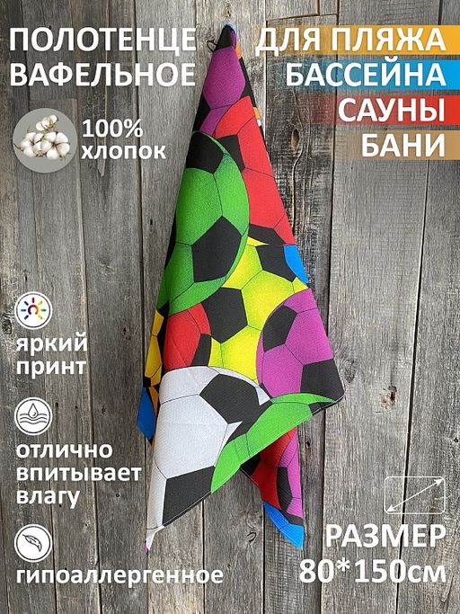 Полотенце Вафельное Футбол 80х150 - Амавес-текстиль фото 2