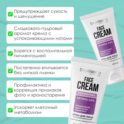 Крем омолаживающий для лица с ретинолом и ресвератролом, 50 мл Depiltouch  фото 3