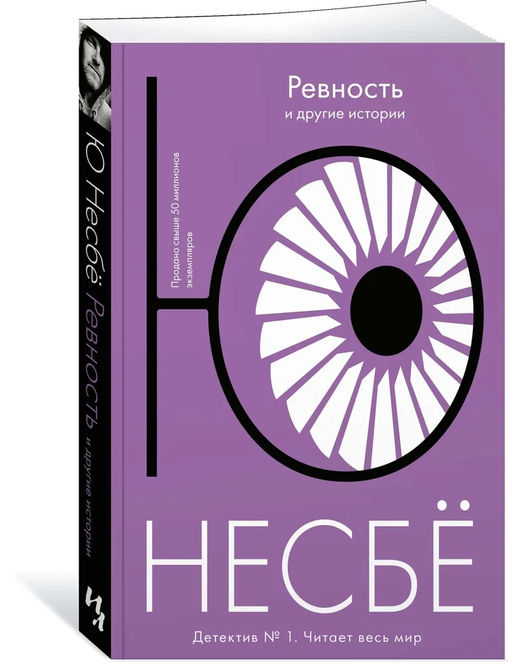 Ревность и другие истории (мягк.обл.). Несбё Ю