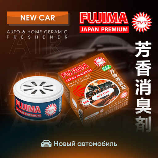 Ароматизатор Fujima NEW CAR (НЬЮ КАР)