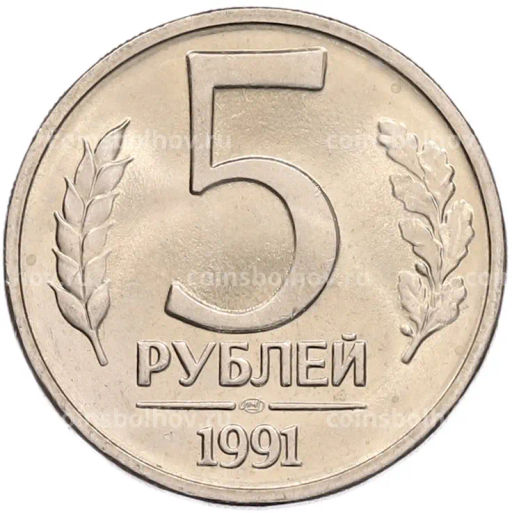 Монета 5 рублей 1991 года ЛМД (ГКЧП)