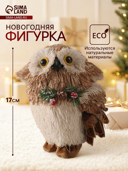 Фигурка новогодняя Совёнок с шишкой и еловой веточкой на грудке, 121417 см