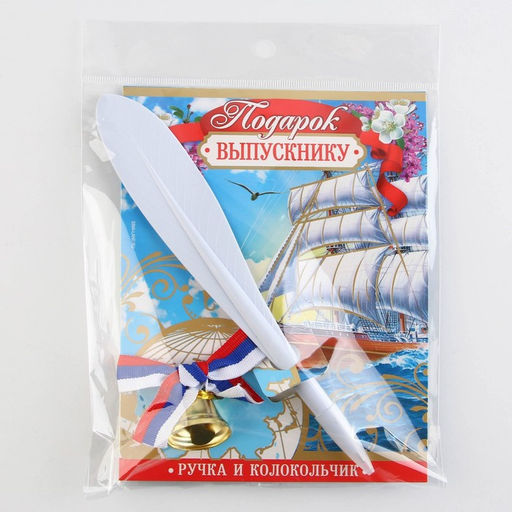 Ручка и колокольчик на выпускной «Подарок выпускнику», набор 2 предмета