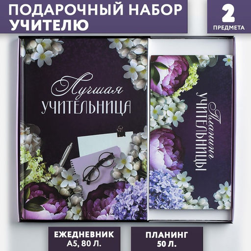 Подарочный набор, ежедневник А5, 80 листов, планер с отрывными листами, 50 листов «Для лучшей учительницы»