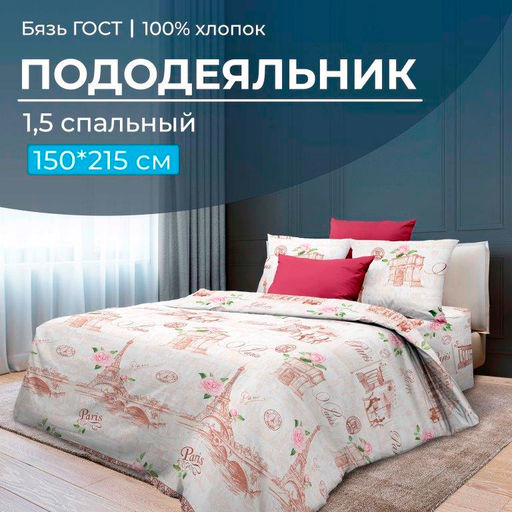 Пододеяльник 1,5-спальный, бязь ГОСТ (220) (Парижанка)