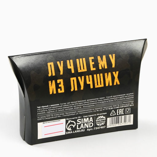 Цена за 2 шт. Чай подарочный чёрный 23 февраля, вкус: лимон, 20 г - Фабрика счастья фото 5