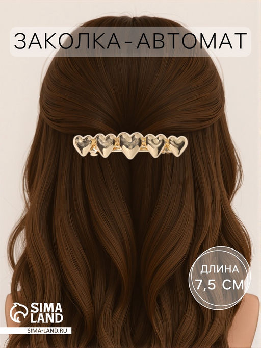 Заколка - автомат для волос «Пейдж», сердца, 7.5 см, золото