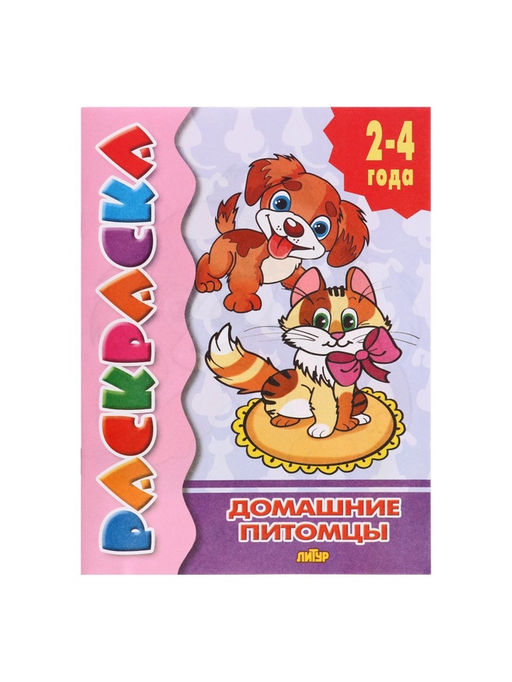 Цена за 8 шт. Раскраска для малышей «Домашние питомцы», 2 - 4 года