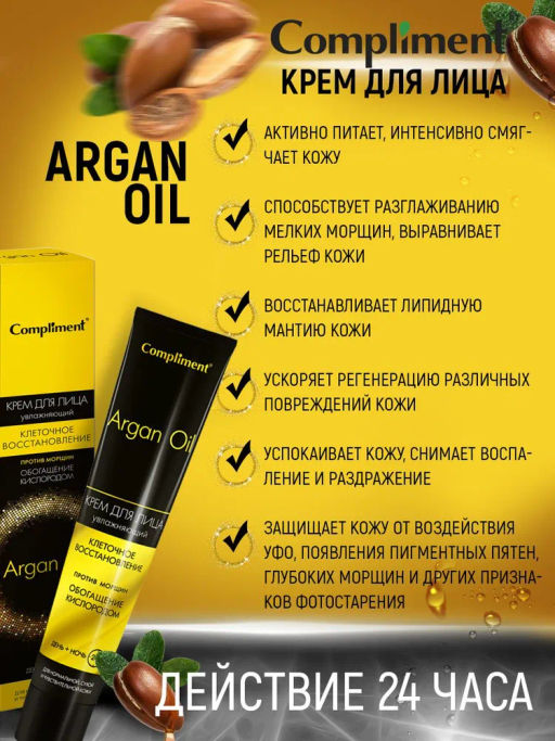 COMPLIMENT д/лица крем День+Ночь 50мл ARGAN OIL