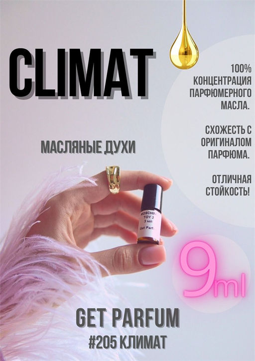 Масляные духи по мотивам аромата Climat / Lancome - Get parfum фото 3