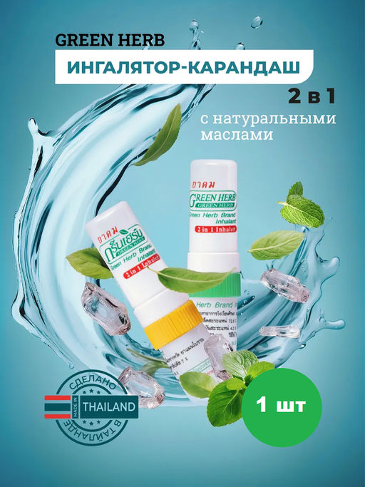 Мини-ингалятор с Эфирными Маслами GREEN HERB 1шт (цвет в ассортименте)