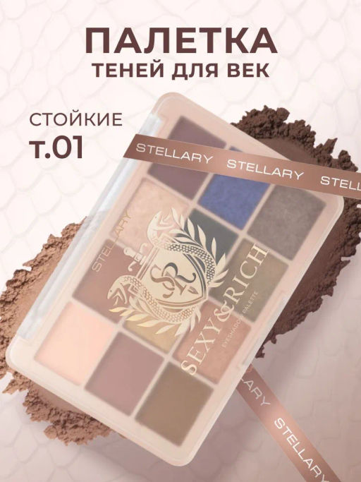Stellary Палетка теней для век Sexy&Rich collection тон 01
