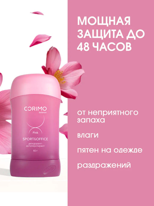 А.Т. Corimo Дезодорант-стик твердый гелевый д/тела Pink Sport & Office 60гр роз.