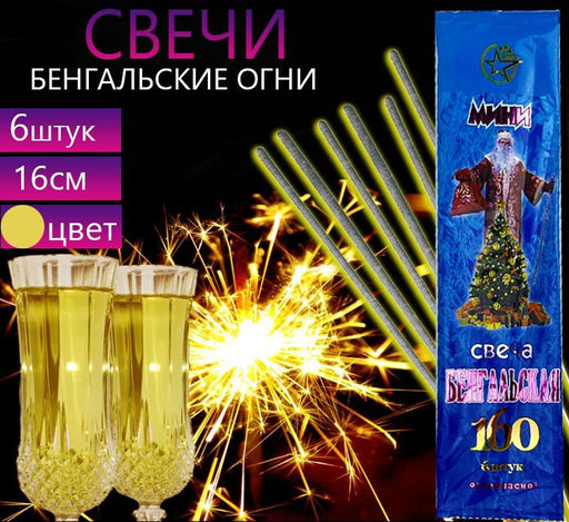 Бенгальские свечи 16см.,6шт., время горения 20-30 сек