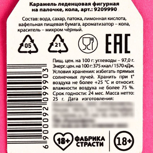 Леденец с печатью на палочке Скорее суй в рот: вкус: кола, 25 г. (18+) - Simaland фото 3