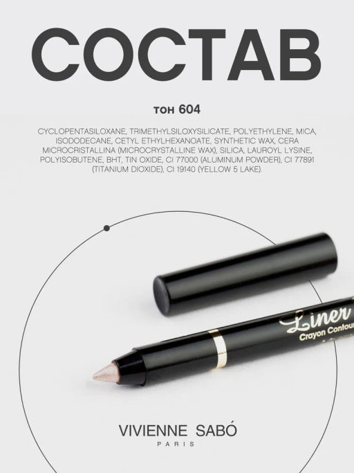 Vivienne Sabo Карандаш для глаз гелевый Virtuose тон 604 золотичто-бежевый  фото 10