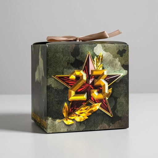 Цена за 2 шт. Коробка подарочная складная, упаковка, «23 февраля», 12×12×12 см