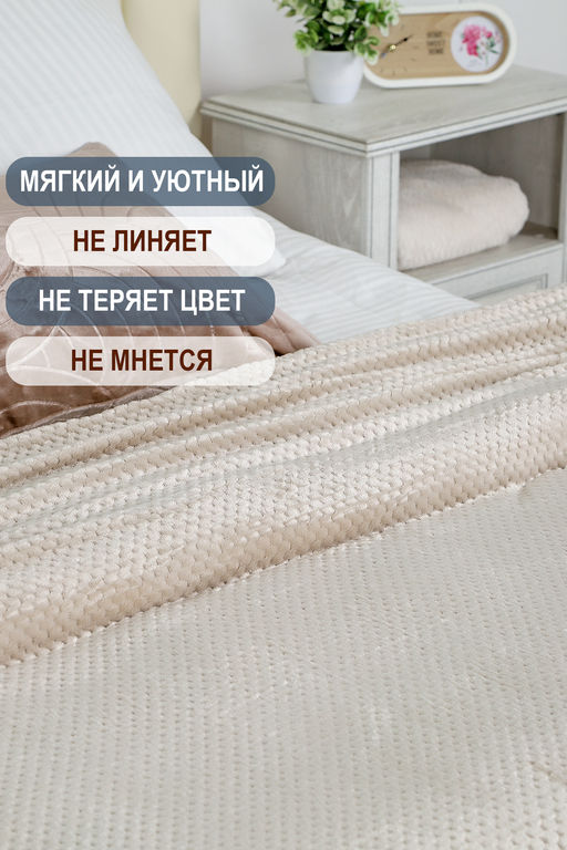 Плед велсофт Bio-Line, мягкий пушистый кубик