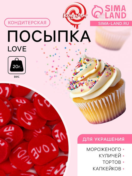 Кондитерская посыпка Love, 20 г - Кондимир фото 2