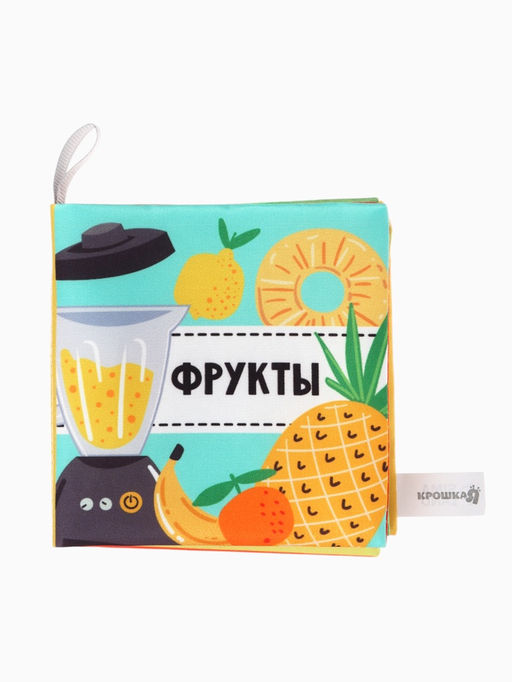 Книжка - шуршалка для малышей Крошка Я «Фрукты», 12×12 см, от 3 мес.
