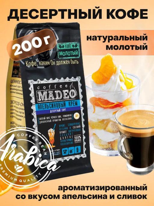 Кофе натуральный Апельсиновый крем 200 г