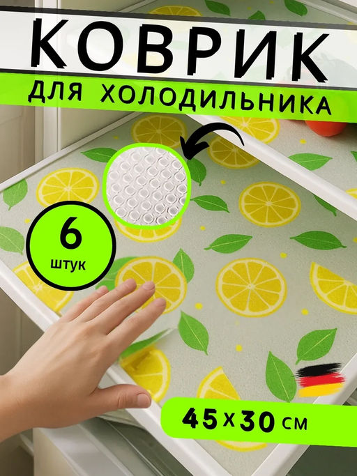 61400 Коврики в холодильник