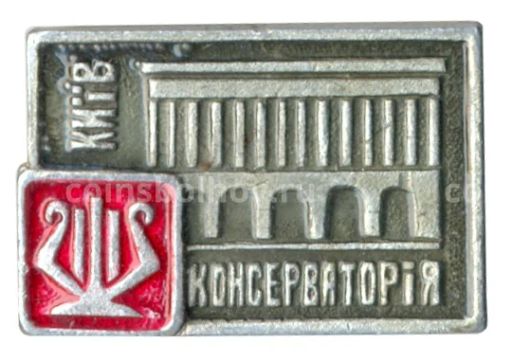 Значок Киев  Консерватория