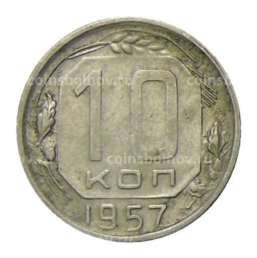 10 копеек 1957 года