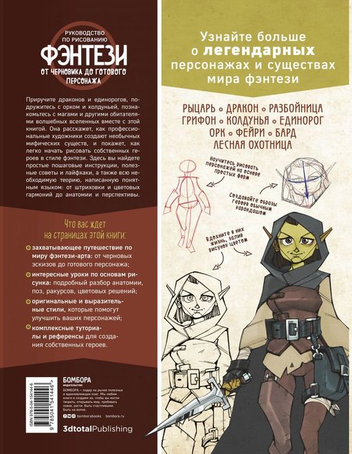 Руководство по рисованию фэнтези. От черновика до готового персонажа