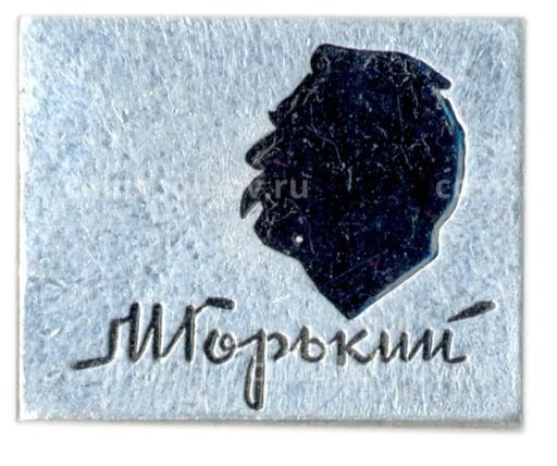 Значок М.Горький