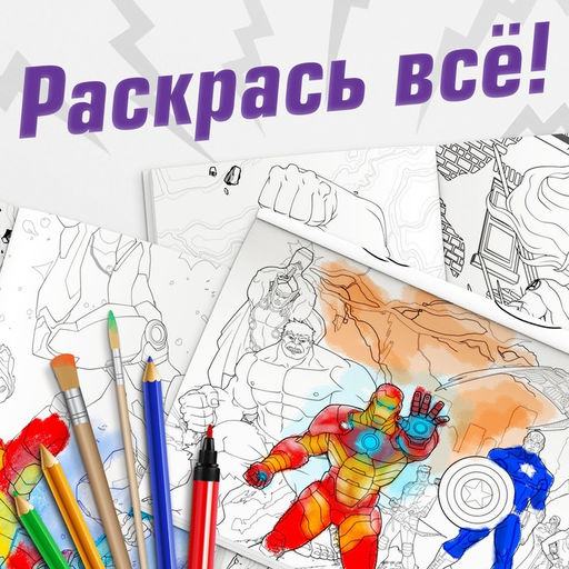 Цена за 2 шт. Раскраска «Мстители», 16 стр., А4, Мстители