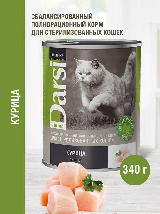 Консервы (паштет) для стерилизованных кошек "Курица" 9259