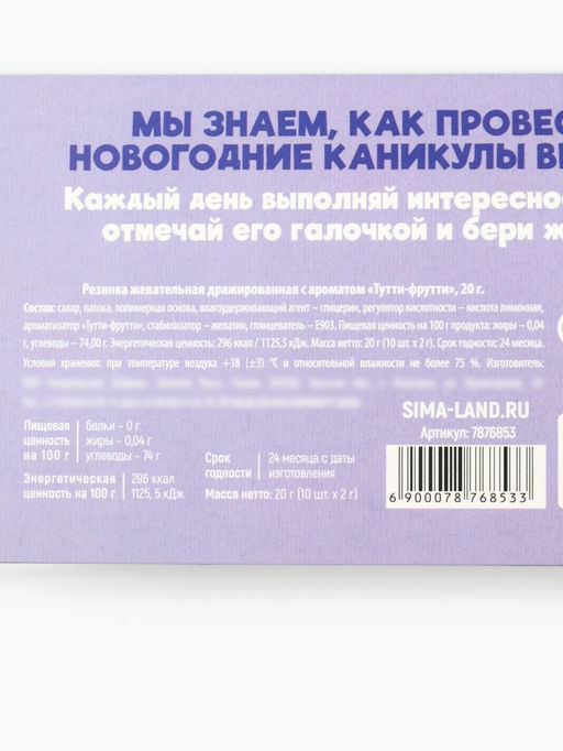 Цена за 2 шт. Жевательная резинка Новый год: 10 новогодних дел, 20 г - Фабрика счастья фото 4