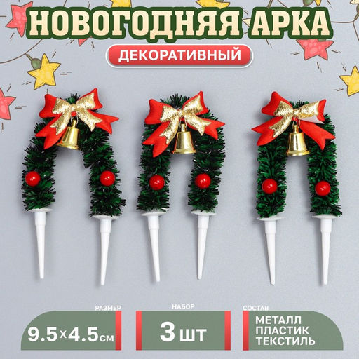 Декор для творчества Новогодняя арка, в наборе 3 шт., размер 1 шт.  9.5?4.5?1 см