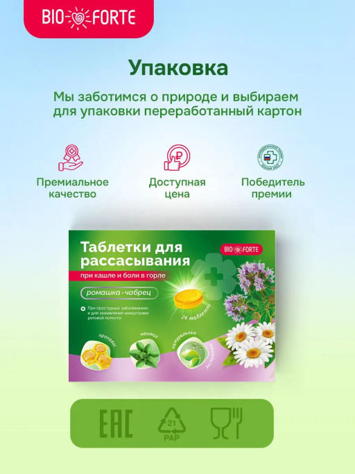 Таблетки при кашле и боли в горле BioForte для рассасывания ромашка-чабрец 24 шт