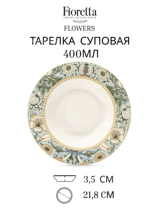 Набор суповых тарелок FLOWERS 6шт 21.8см