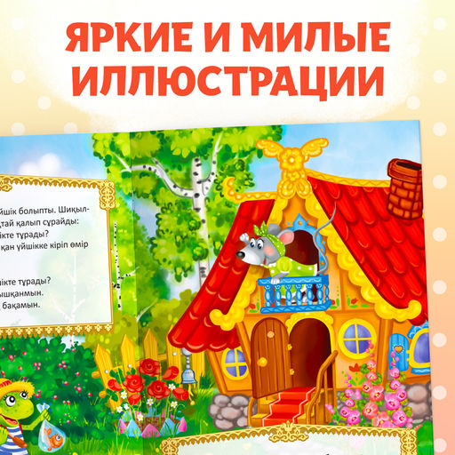 Сказка Теремок, на казахском языке, 12 стр. - Буква-Ленд фото 6