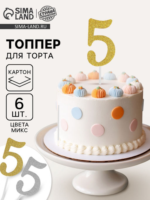 Цена за 15 шт. Топпер для торта Цифра 5, МИКС