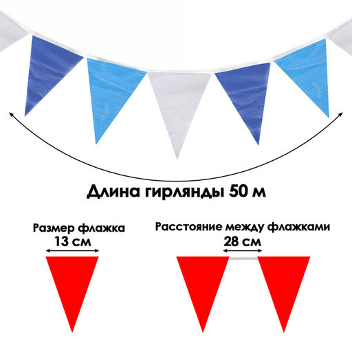 Гирлянда-флажки, длина 50 м, 13×18 см, 100 флагов, белый-голубой- синий