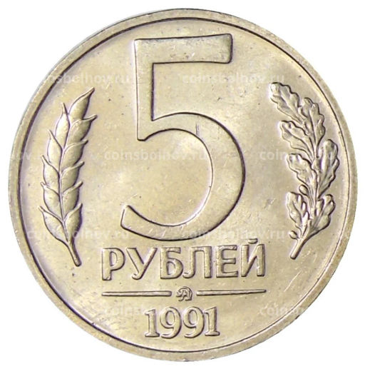 Монета 5 рублей 1991 года ММД (ГКЧП)